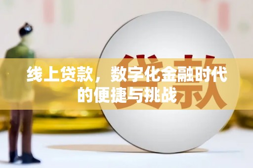 萍乡线上贷款，数字化金融时代的便捷与挑战
