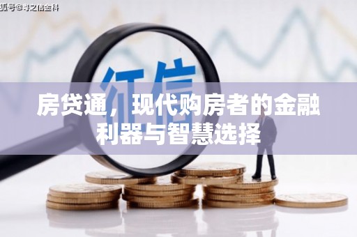 萍乡房贷通，现代购房者的金融利器与智慧选择
