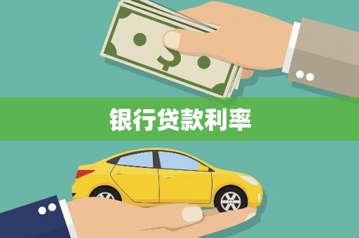 萍乡银行贷款利率