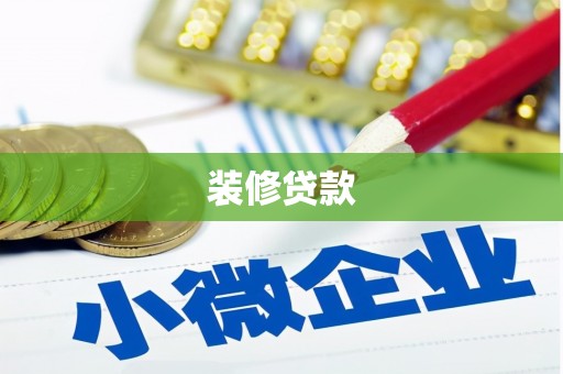 萍乡装修贷款