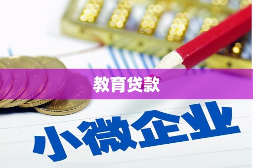 萍乡教育贷款