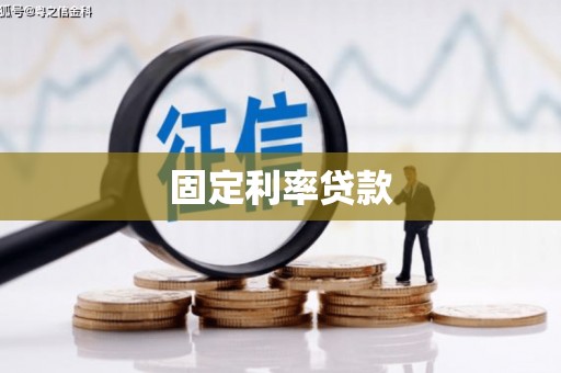 萍乡固定利率贷款