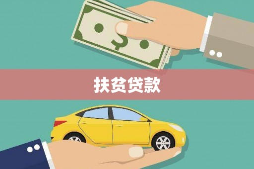 萍乡扶贫贷款