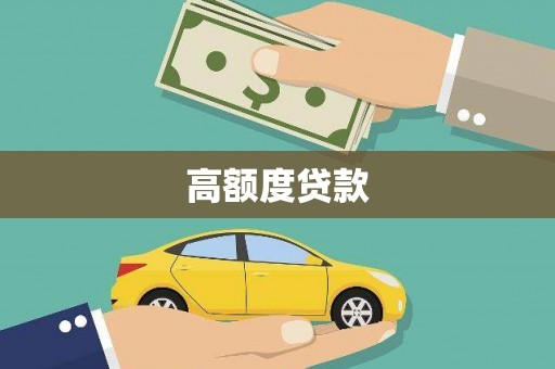 萍乡高额度贷款