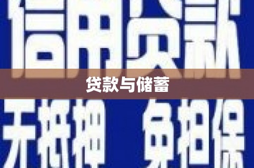 萍乡贷款与储蓄