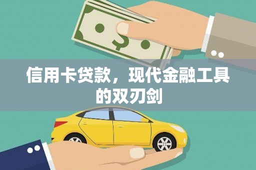 萍乡信用卡贷款，现代金融工具的双刃剑