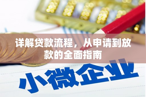 萍乡详解贷款流程，从申请到放款的全面指南