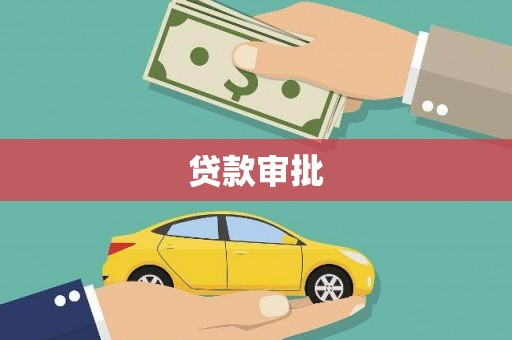 萍乡贷款审批
