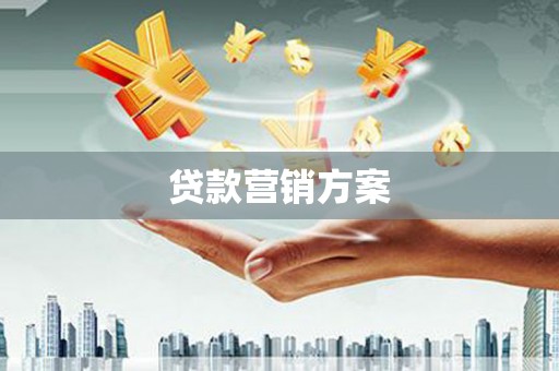 萍乡贷款营销方案