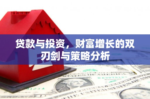 萍乡贷款与投资，财富增长的双刃剑与策略分析