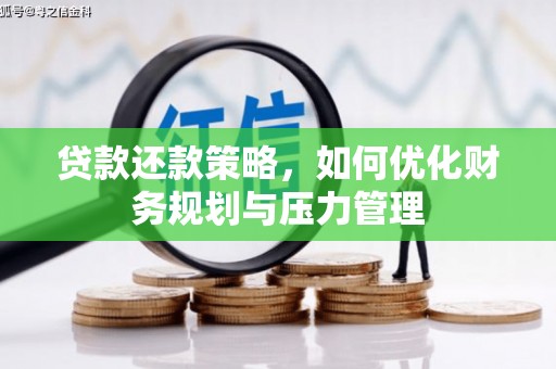 萍乡贷款还款策略，如何优化财务规划与压力管理
