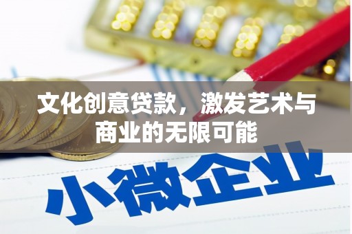 萍乡文化创意贷款，激发艺术与商业的无限可能