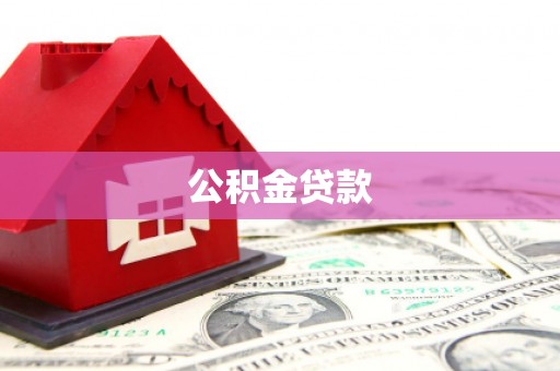萍乡公积金贷款