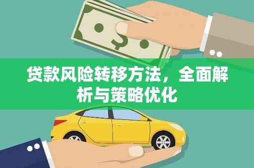萍乡贷款风险转移方法，全面解析与策略优化