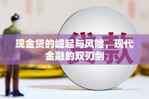 萍乡现金贷的崛起与风险，现代金融的双刃剑