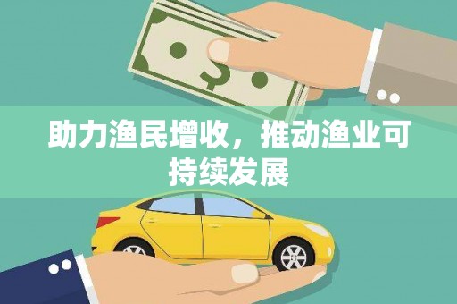 萍乡助力渔民增收，推动渔业可持续发展