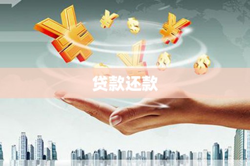 萍乡贷款还款