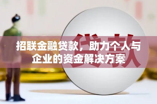 萍乡招联金融贷款，助力个人与企业的资金解决方案
