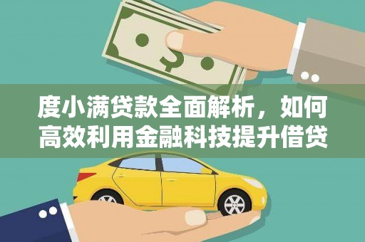 萍乡度小满贷款全面解析，如何高效利用金融科技提升借贷体验