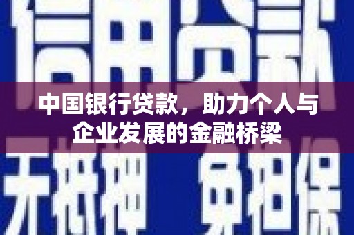 萍乡中国银行贷款，助力个人与企业发展的金融桥梁
