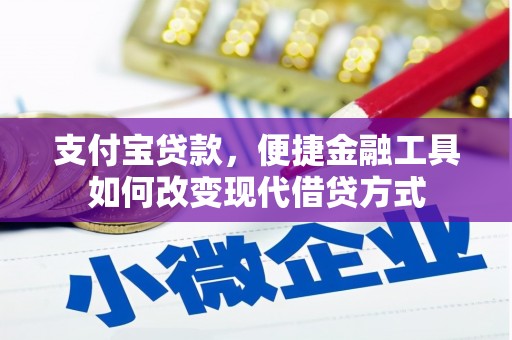 萍乡支付宝贷款，便捷金融工具如何改变现代借贷方式