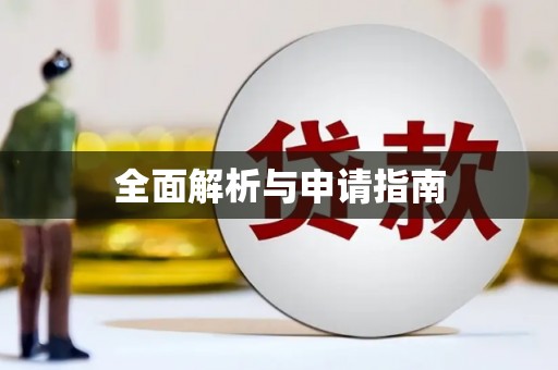 萍乡全面解析与申请指南