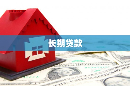 萍乡长期贷款