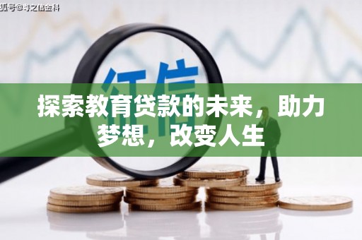 萍乡探索教育贷款的未来，助力梦想，改变人生