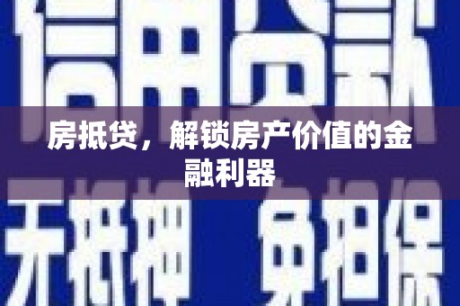 萍乡房抵贷，解锁房产价值的金融利器