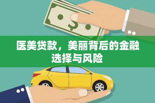 萍乡医美贷款，美丽背后的金融选择与风险