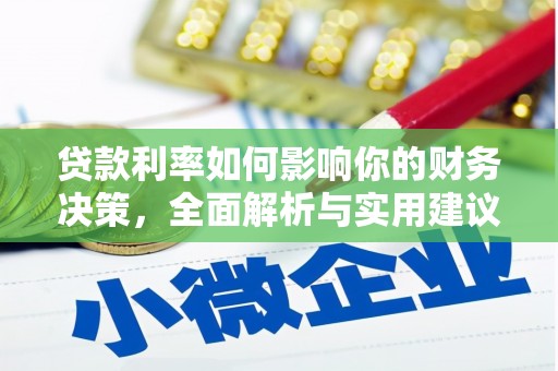 萍乡贷款利率如何影响你的财务决策，全面解析与实用建议