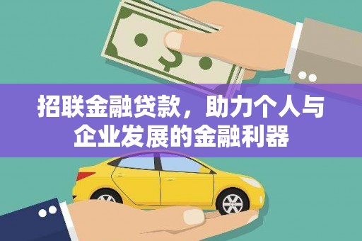 萍乡招联金融贷款，助力个人与企业发展的金融利器
