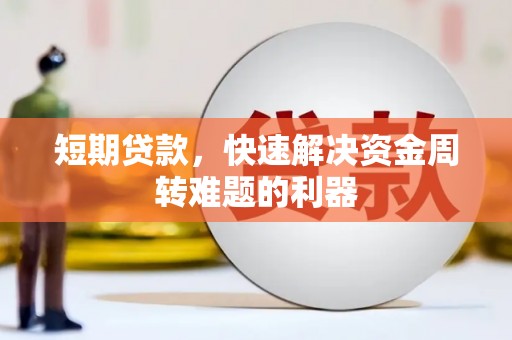 萍乡短期贷款，快速解决资金周转难题的利器