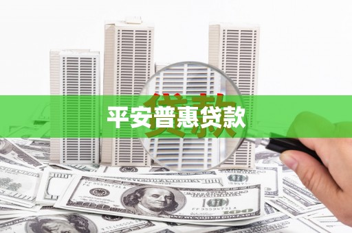萍乡平安普惠贷款