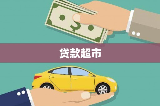 萍乡贷款超市