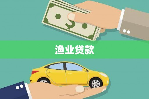 萍乡渔业贷款