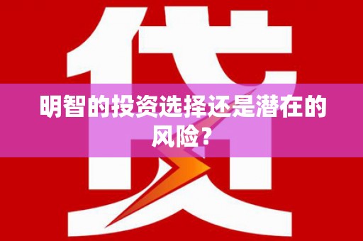 萍乡明智的投资选择还是潜在的风险？