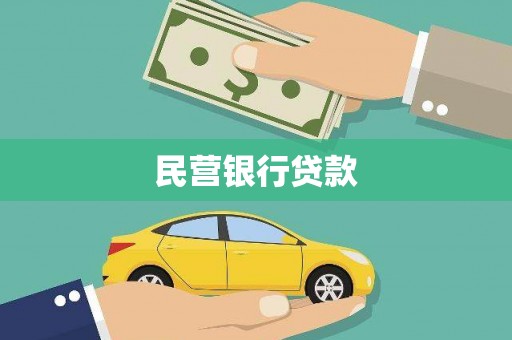 萍乡民营银行贷款