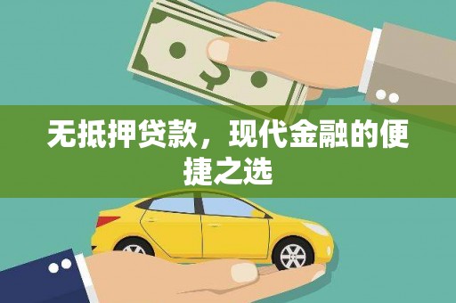 萍乡无抵押贷款，现代金融的便捷之选