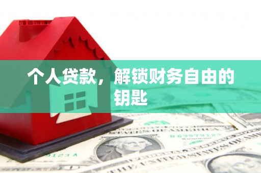 萍乡个人贷款，解锁财务自由的钥匙