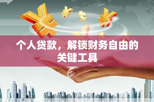 萍乡个人贷款，解锁财务自由的关键工具