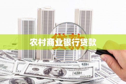 萍乡农村商业银行贷款