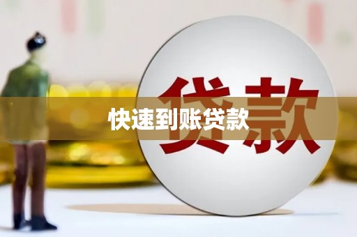 萍乡快速到账贷款