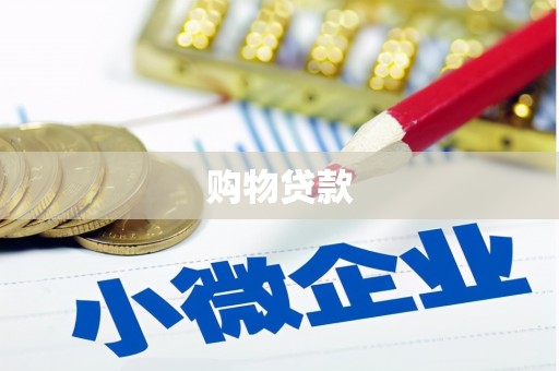 萍乡购物贷款