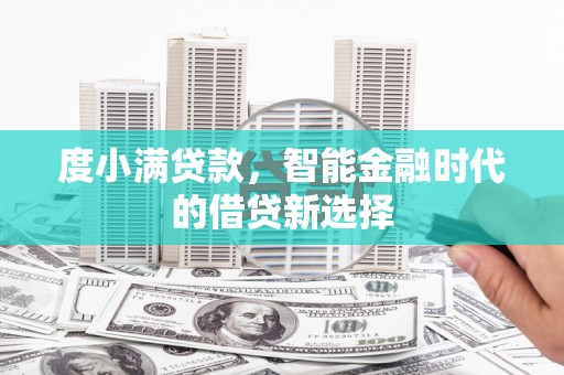 萍乡度小满贷款，智能金融时代的借贷新选择