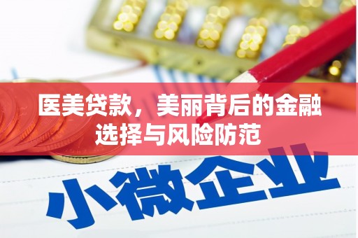 萍乡医美贷款，美丽背后的金融选择与风险防范
