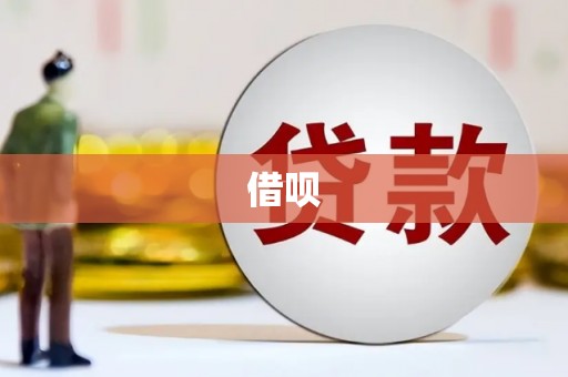 萍乡借呗