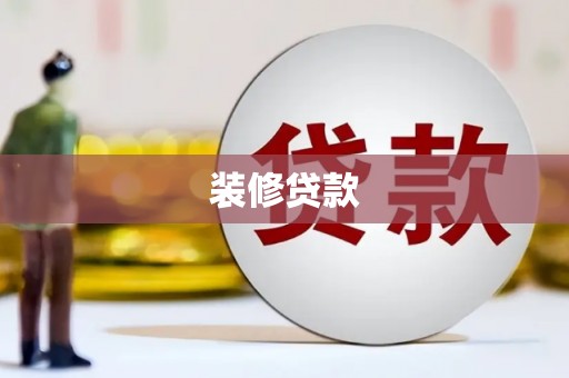 萍乡装修贷款