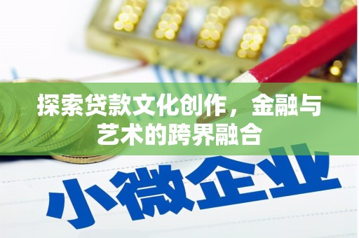 萍乡探索贷款文化创作，金融与艺术的跨界融合