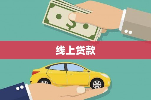 萍乡线上贷款